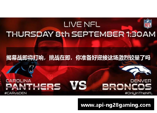 揭幕战即将打响，挑战在即，你准备好迎接这场激烈较量了吗