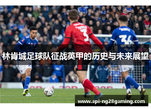 林肯城足球队征战英甲的历史与未来展望
