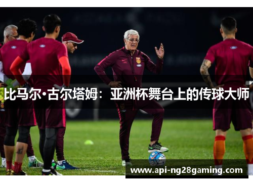 比马尔·古尔塔姆：亚洲杯舞台上的传球大师