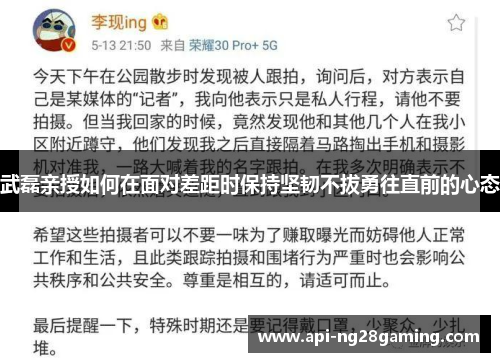 武磊亲授如何在面对差距时保持坚韧不拔勇往直前的心态