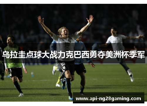 乌拉圭点球大战力克巴西勇夺美洲杯季军