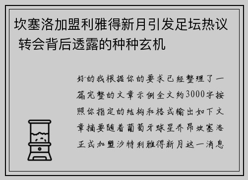 坎塞洛加盟利雅得新月引发足坛热议 转会背后透露的种种玄机
