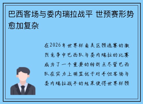巴西客场与委内瑞拉战平 世预赛形势愈加复杂