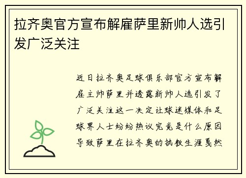 拉齐奥官方宣布解雇萨里新帅人选引发广泛关注