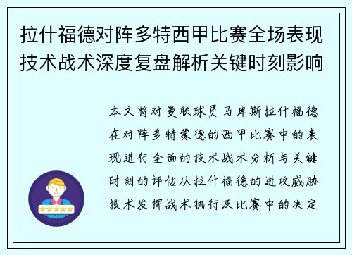 拉什福德对阵多特西甲比赛全场表现技术战术深度复盘解析关键时刻影响评估