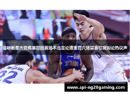 曼联新星杰克弗莱彻因赛场不当言论遭重罚六场禁赛引发舆论热议声