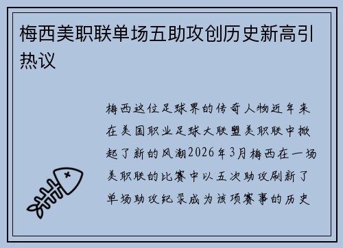 梅西美职联单场五助攻创历史新高引热议