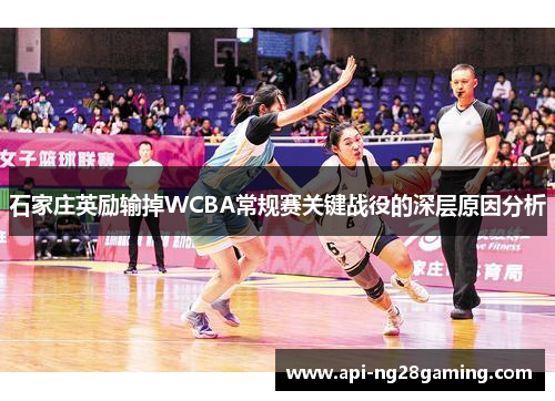 石家庄英励输掉WCBA常规赛关键战役的深层原因分析