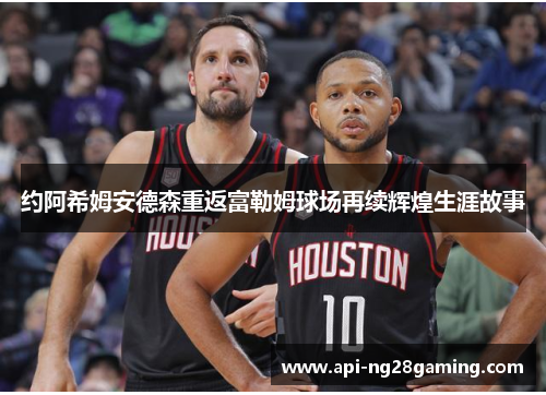 约阿希姆安德森重返富勒姆球场再续辉煌生涯故事