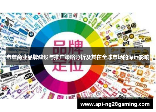 老詹商业品牌建设与推广策略分析及其在全球市场的深远影响