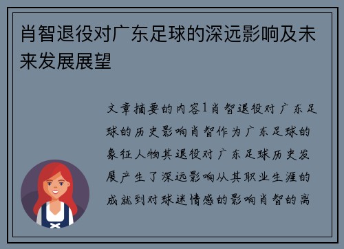 肖智退役对广东足球的深远影响及未来发展展望 肖智退役对广东足球的深远影响及未来发展展望