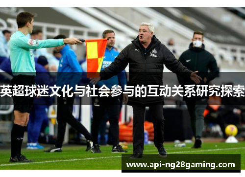 英超球迷文化与社会参与的互动关系研究探索