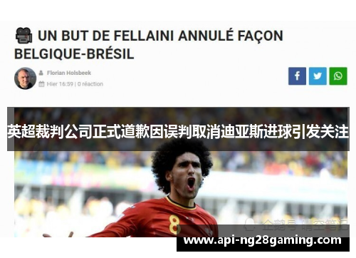 英超裁判公司正式道歉因误判取消迪亚斯进球引发关注