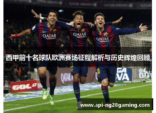 西甲前十名球队欧洲赛场征程解析与历史辉煌回顾