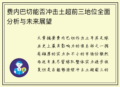 费内巴切能否冲击土超前三地位全面分析与未来展望