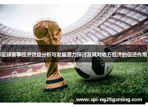 足球赛事经济效益分析与发展潜力探讨及其对地方经济的促进作用