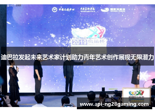迪巴拉发起未来艺术家计划助力青年艺术创作展现无限潜力