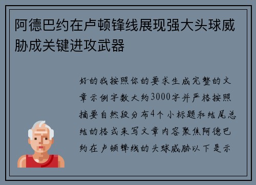 阿德巴约在卢顿锋线展现强大头球威胁成关键进攻武器