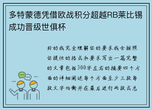 多特蒙德凭借欧战积分超越RB莱比锡成功晋级世俱杯