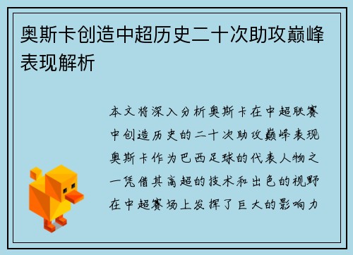 奥斯卡创造中超历史二十次助攻巅峰表现解析