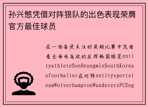 孙兴慜凭借对阵狼队的出色表现荣膺官方最佳球员