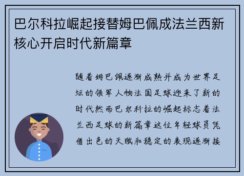 巴尔科拉崛起接替姆巴佩成法兰西新核心开启时代新篇章
