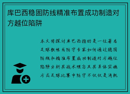库巴西稳固防线精准布置成功制造对方越位陷阱