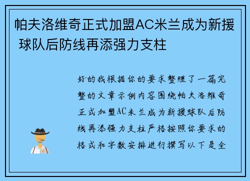 帕夫洛维奇正式加盟AC米兰成为新援 球队后防线再添强力支柱