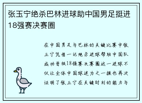 张玉宁绝杀巴林进球助中国男足挺进18强赛决赛圈