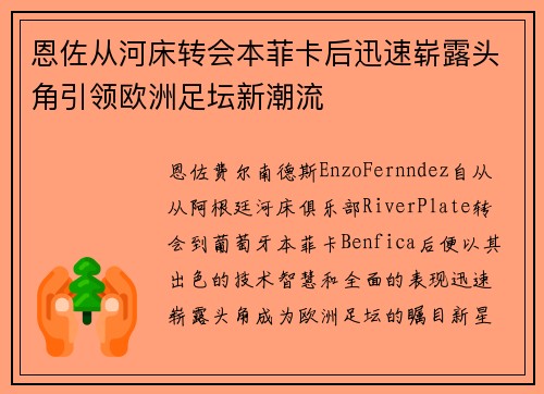 恩佐从河床转会本菲卡后迅速崭露头角引领欧洲足坛新潮流