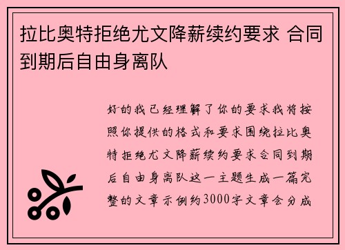 拉比奥特拒绝尤文降薪续约要求 合同到期后自由身离队