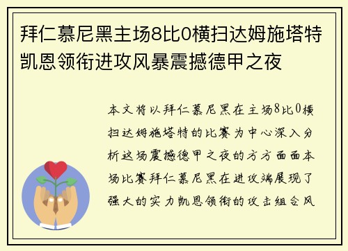 拜仁慕尼黑主场8比0横扫达姆施塔特凯恩领衔进攻风暴震撼德甲之夜