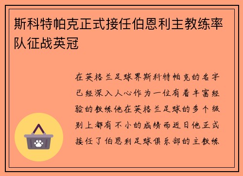 斯科特帕克正式接任伯恩利主教练率队征战英冠