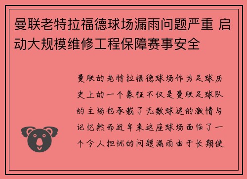 曼联老特拉福德球场漏雨问题严重 启动大规模维修工程保障赛事安全