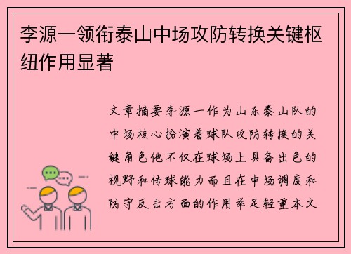 李源一领衔泰山中场攻防转换关键枢纽作用显著