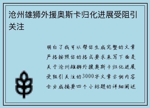 沧州雄狮外援奥斯卡归化进展受阻引关注