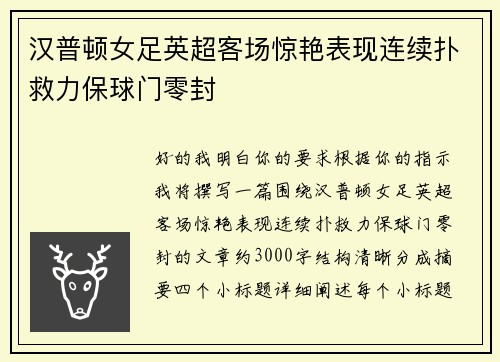 汉普顿女足英超客场惊艳表现连续扑救力保球门零封
