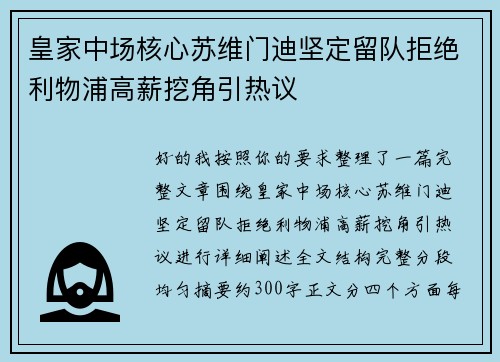 皇家中场核心苏维门迪坚定留队拒绝利物浦高薪挖角引热议