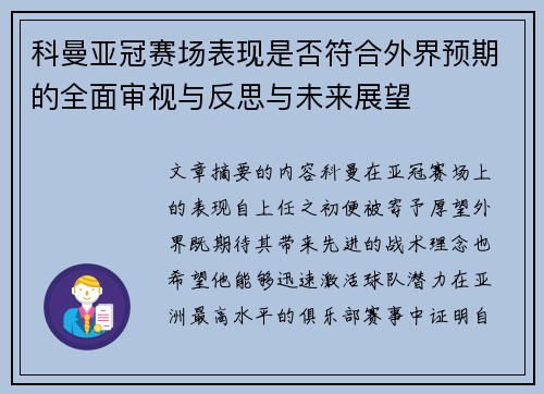科曼亚冠赛场表现是否符合外界预期的全面审视与反思与未来展望