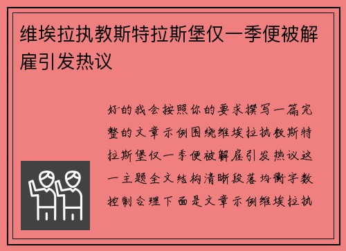 维埃拉执教斯特拉斯堡仅一季便被解雇引发热议