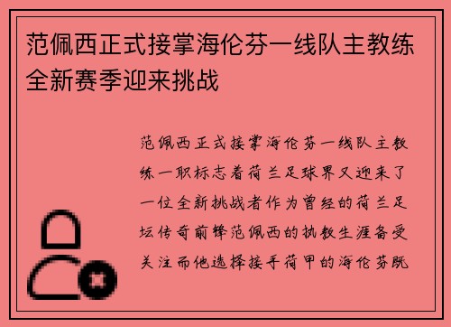 范佩西正式接掌海伦芬一线队主教练全新赛季迎来挑战