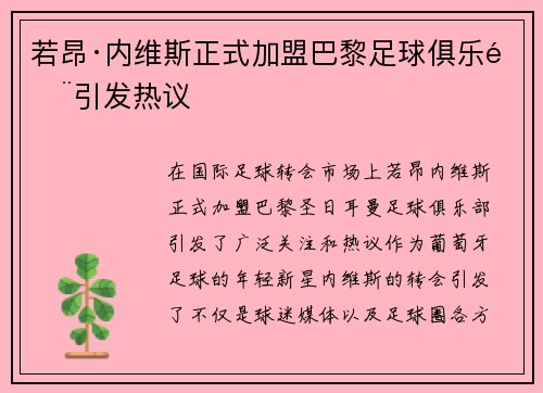 若昂·内维斯正式加盟巴黎足球俱乐部引发热议