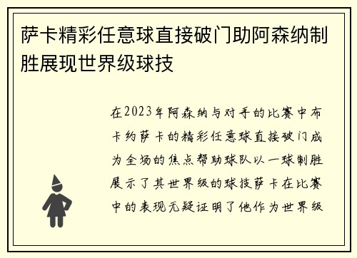 萨卡精彩任意球直接破门助阿森纳制胜展现世界级球技