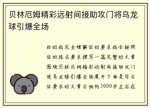 贝林厄姆精彩远射间接助攻门将乌龙球引爆全场