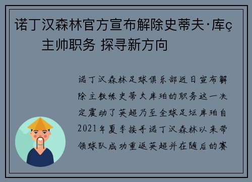 诺丁汉森林官方宣布解除史蒂夫·库珀主帅职务 探寻新方向 诺丁汉森林官方宣布解除史蒂夫·库珀主帅职务 探寻新方向