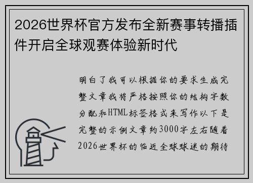 2026世界杯官方发布全新赛事转播插件开启全球观赛体验新时代