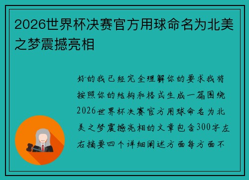 2026世界杯决赛官方用球命名为北美之梦震撼亮相