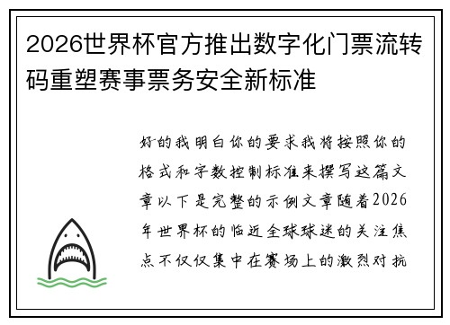 2026世界杯官方推出数字化门票流转码重塑赛事票务安全新标准