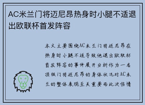AC米兰门将迈尼昂热身时小腿不适退出欧联杯首发阵容