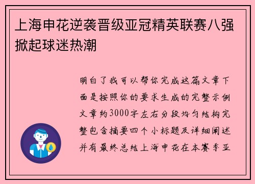 上海申花逆袭晋级亚冠精英联赛八强掀起球迷热潮